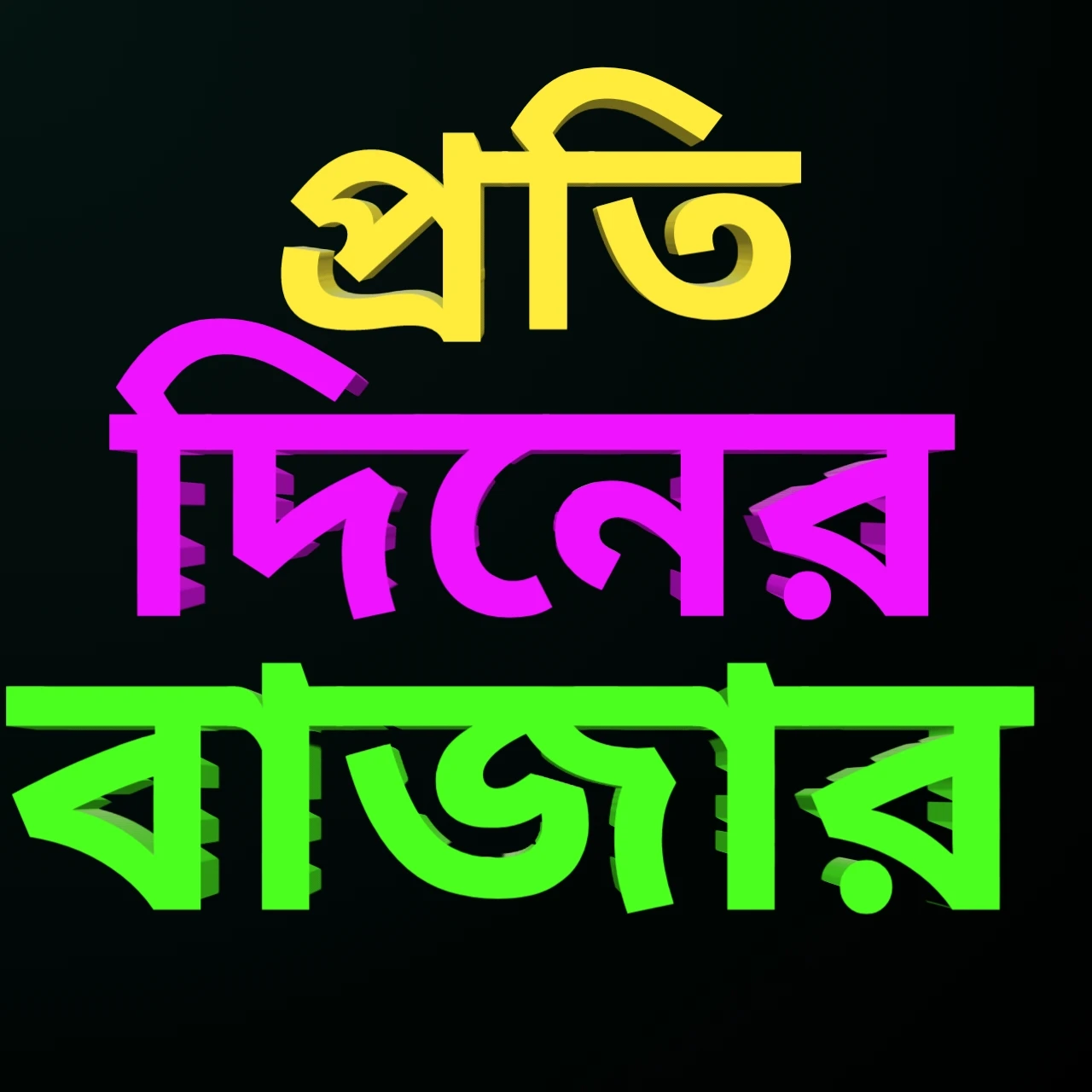 মাই বাজার