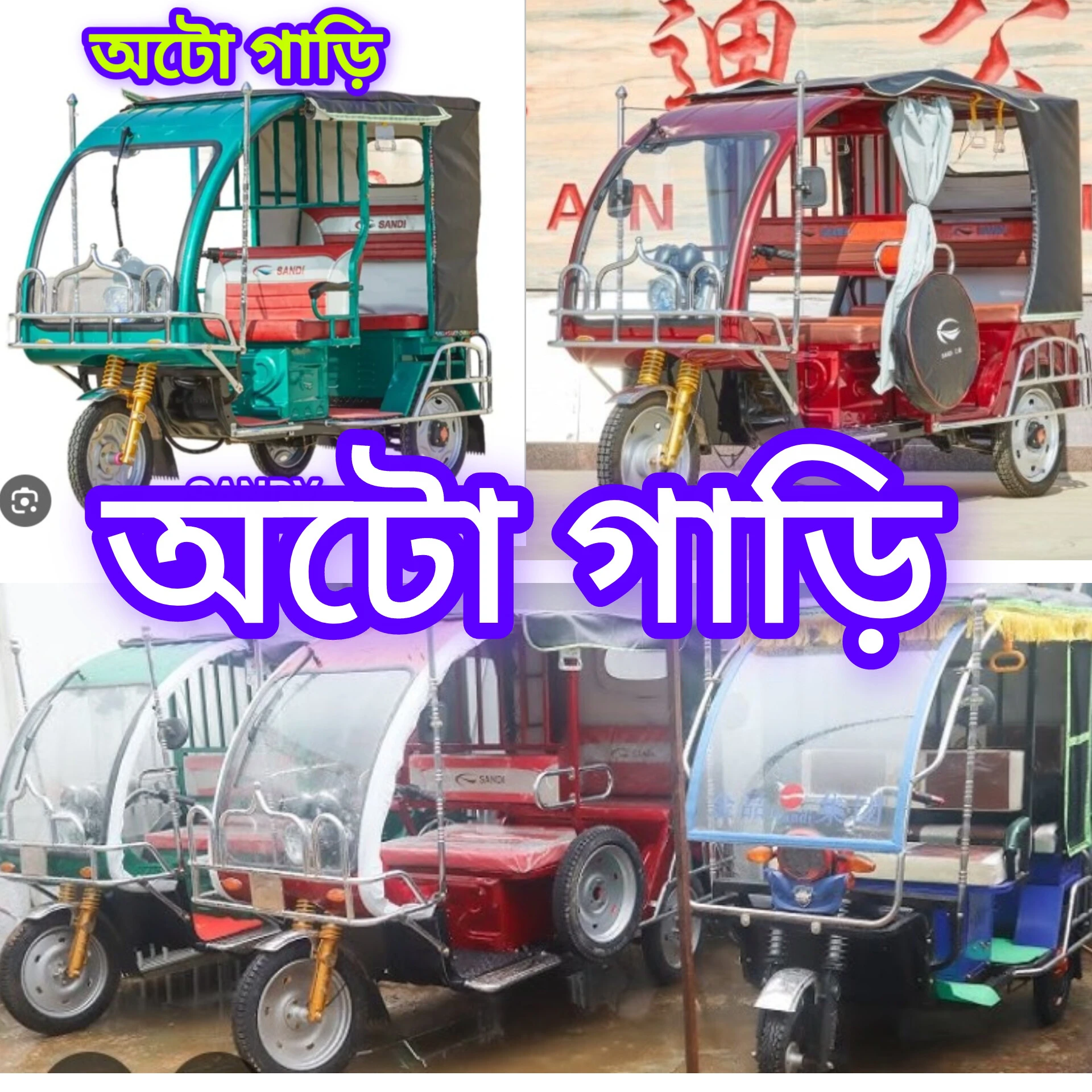 অটো গাড়ি